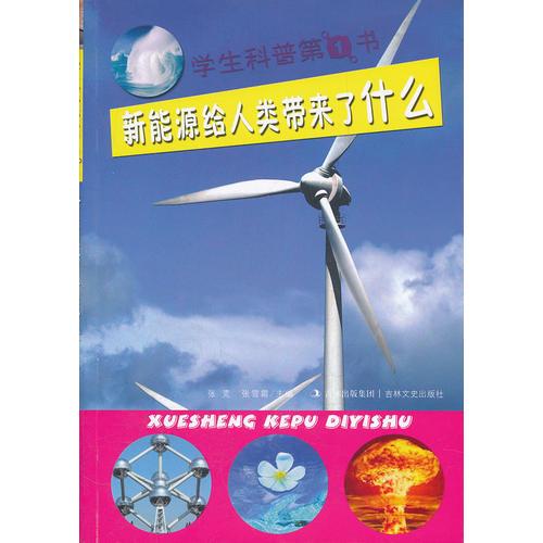 學(xué)生科普第1書(shū) 新能源給人類帶來(lái)了什么