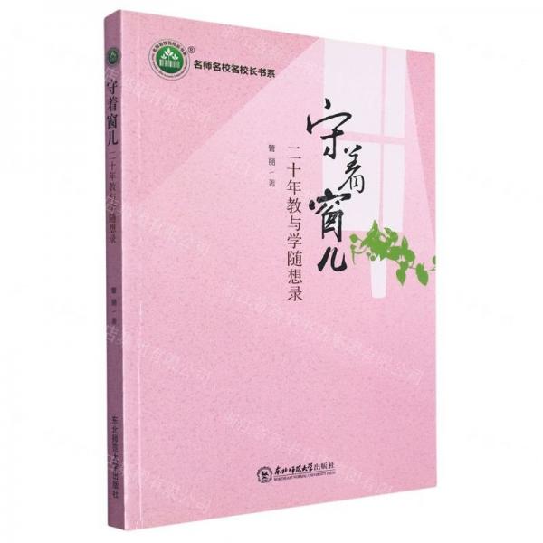 守著窗兒(二十年教與學(xué)隨想錄)/名師名校名校長書系