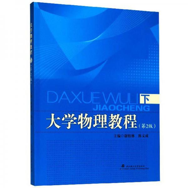 大學物理教程（下第2版）
