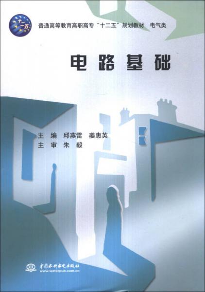 電路基礎/普通高等教育高職高?！笆濉币?guī)劃教材·電氣類