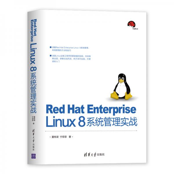 RedHatEnterpriseLinux8系統(tǒng)管理實戰(zhàn)