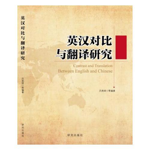 英漢對(duì)比與翻譯研究