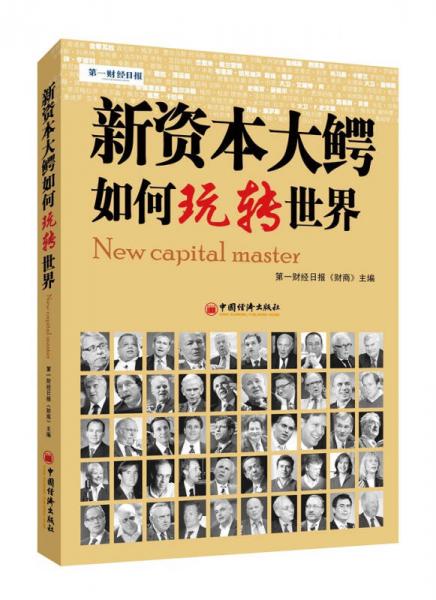 新資本大鱷如何玩轉(zhuǎn)世界