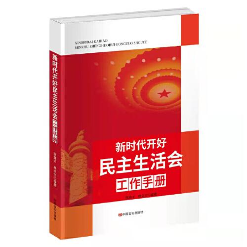 新時(shí)代開(kāi)好民主生活會(huì)工作手冊(cè)