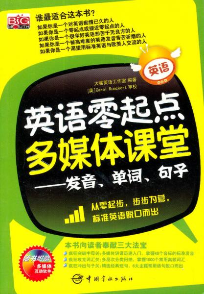 英语零起点多媒体课堂：发音、单词、句子