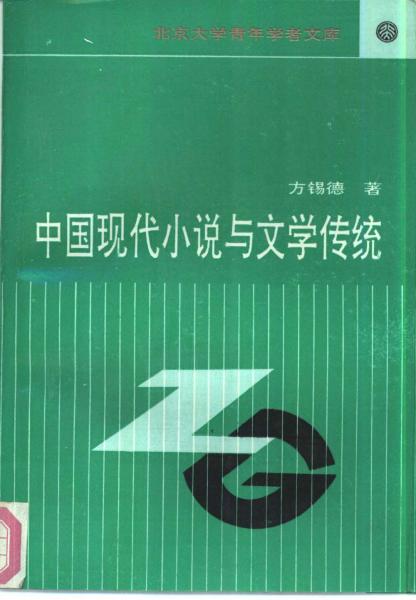 中國(guó)現(xiàn)代小說(shuō)與文學(xué)傳統(tǒng)