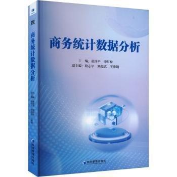 商務統(tǒng)計數(shù)據(jù)分析