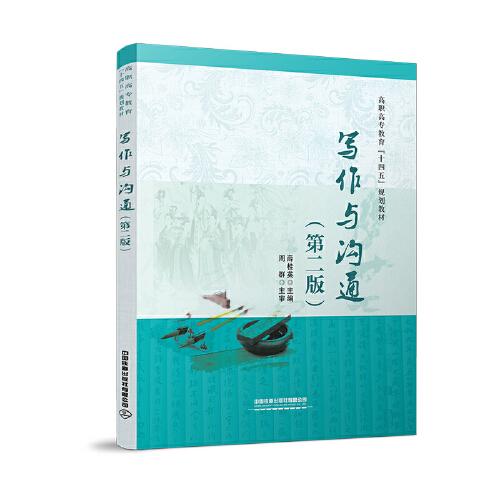 《寫作與溝通》（第二版）