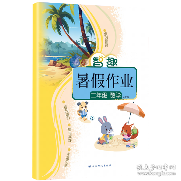 智趣暑假作业 :