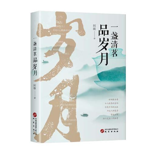 一盏清茗品岁月：资深纪录片人向文学的致敬 散文集 诗歌《杯酒敬岁月》姊妹篇 讴歌人性赞美生活