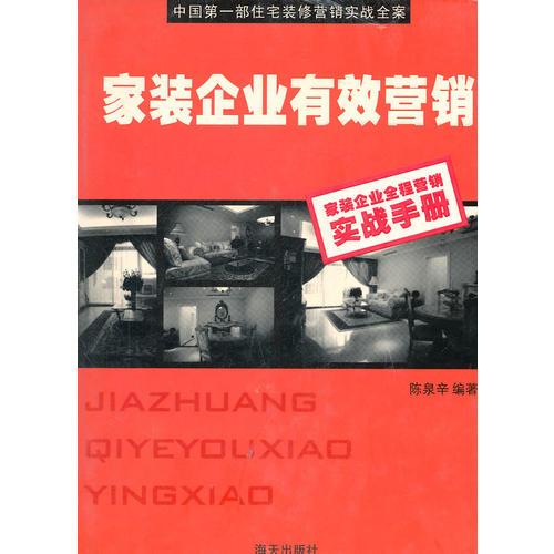 家裝企業(yè)有效營銷