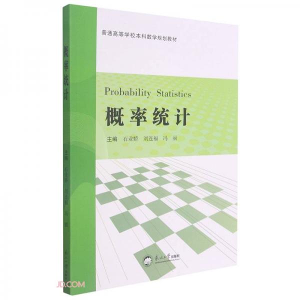 概率統(tǒng)計(普通高等學(xué)校本科數(shù)學(xué)規(guī)劃教材)