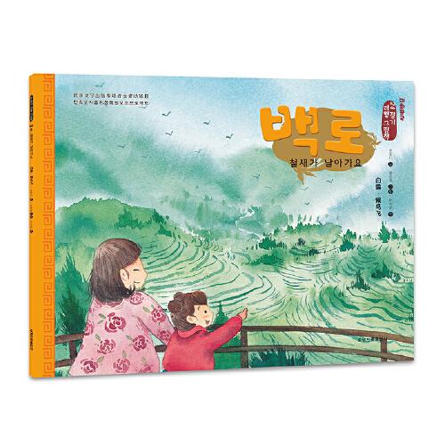 白露·候鸟飞（朝）——美绘中国：二十四节气旅行绘本