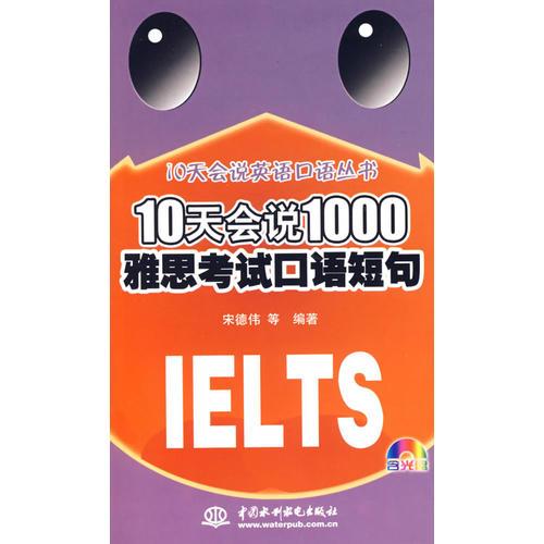 10天会说1000雅思考试口语短句 