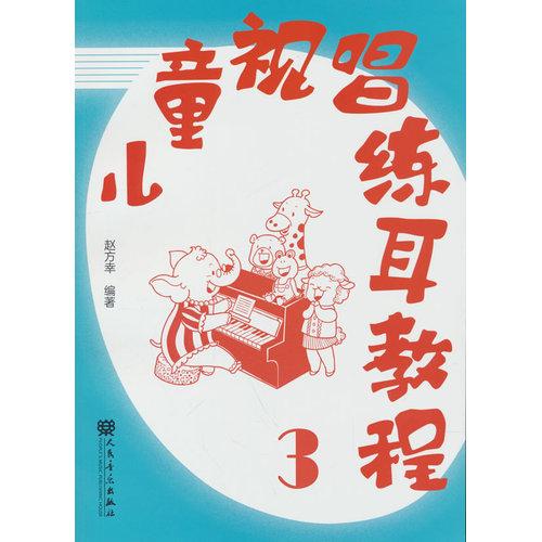 儿童视唱练耳教程3