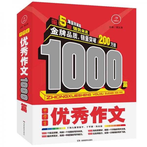 开心作文·中学生优秀作文1000篇