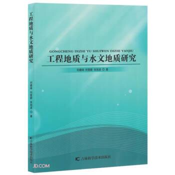 工程地质与水文地质研究