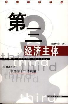 第三經(jīng)濟主體:市場經(jīng)濟：永遠忠于個體利益