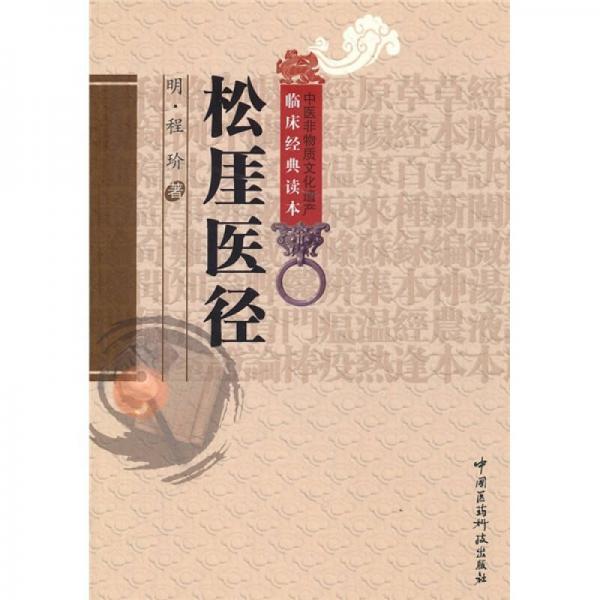 松厓醫(yī)徑