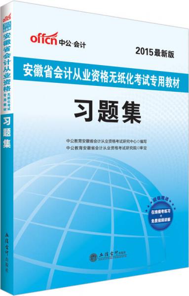 中公2015安徽省會(huì)計(jì)從業(yè)資格無紙化考試專用教材：習(xí)題集（新版）