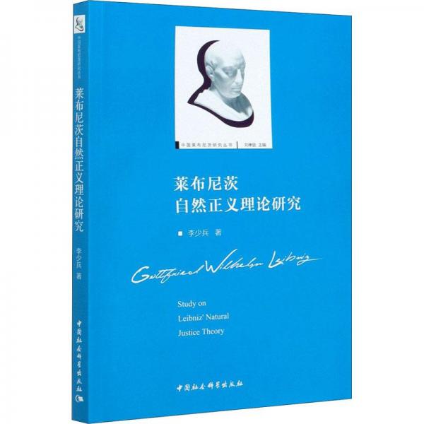萊布尼茲自然正義理論研究