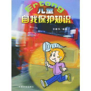 兒童自我保護(hù)知識(shí)