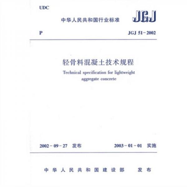 JGJ51-2002轻骨料混凝土技术规程