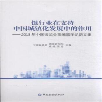 銀行業(yè)在支持中國城鎮(zhèn)化發(fā)展中的作用 : 