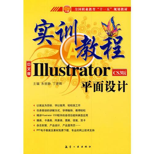 十一五規(guī)劃實訓教程：ILLustrator平面設計