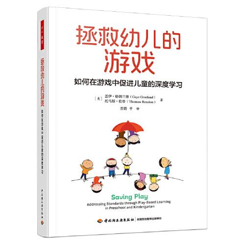 萬千教育學(xué)前·拯救幼兒的游戲：如何在游戲中促進(jìn)兒童的深度學(xué)習(xí)