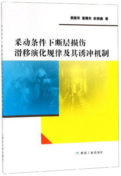 采动条件下断层损伤滑移演化规律及其诱冲机制