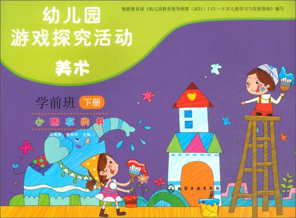 幼兒園游戲探究活動：美術(shù)（學(xué)前班下冊）