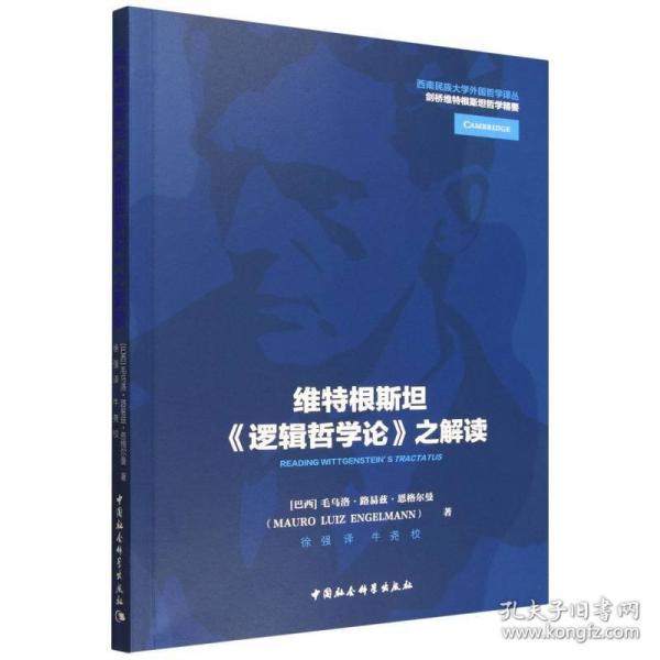 维特根斯坦《逻辑哲学论》之解读