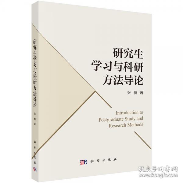 研究生学习与科研方法导论