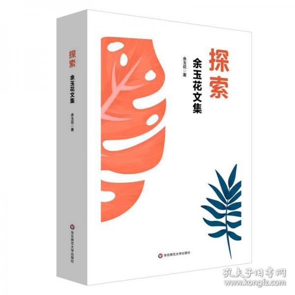 探索 余玉花文集 