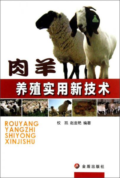肉羊養(yǎng)殖實用新技術(shù)