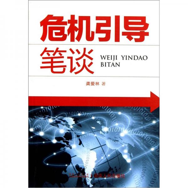危機(jī)引導(dǎo)筆談