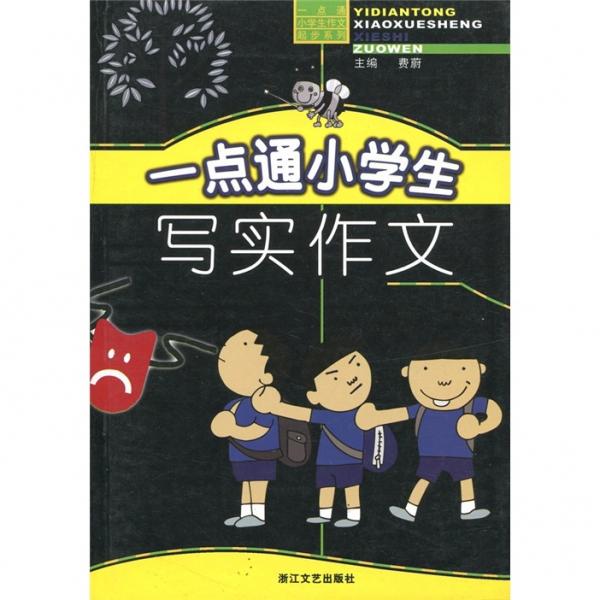 一点通小学生写实作文