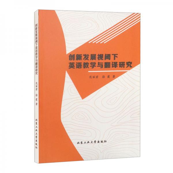 創(chuàng)新發(fā)展視閾下英語教學(xué)與翻譯研究