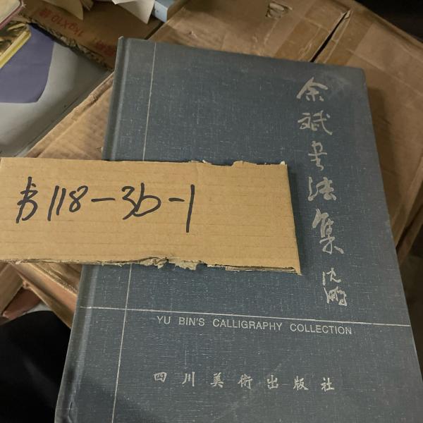 余斌書法集