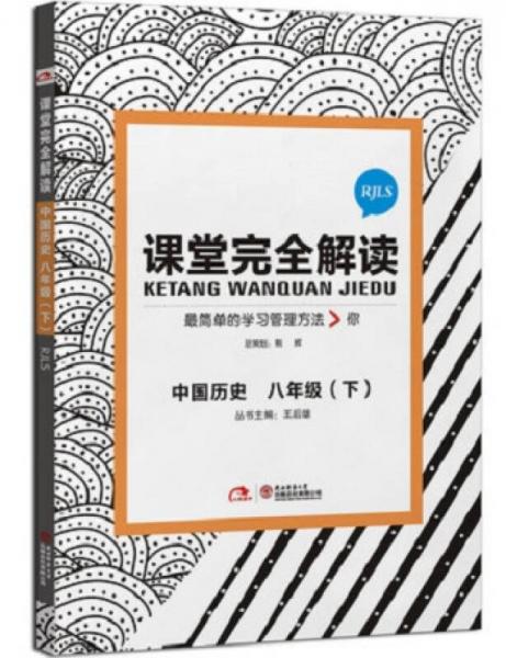 2016版 王后雄学案 课堂完全解读 中国历史 八年级（下） 配人教版