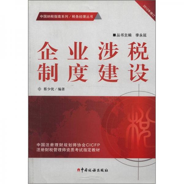 税务经理丛书·中国纳税指南系列：企业涉税制度建设（2012年修订）