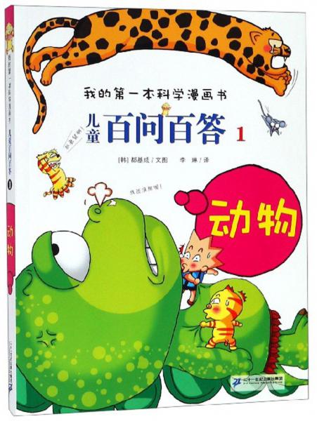 兒童百問百答1：動(dòng)物/我的第一本科學(xué)漫畫書