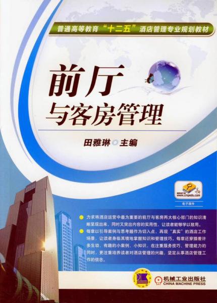 前廳與客房管理/普通高等教育“十二五”酒店管理專業(yè)規(guī)劃教材