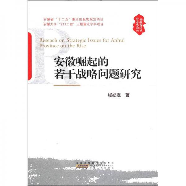 安徽崛起的若干戰(zhàn)略問(wèn)題研究