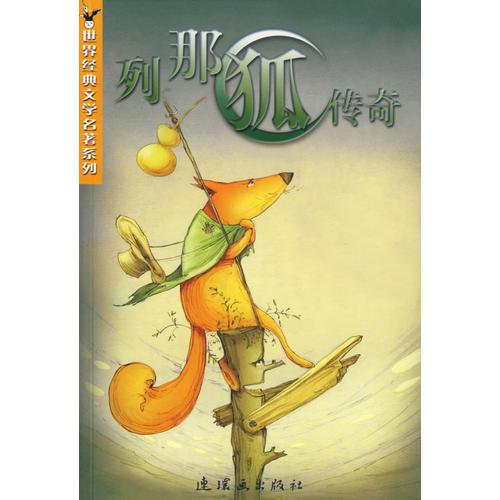 列那狐傳奇/世界經(jīng)典文學(xué)名著系列