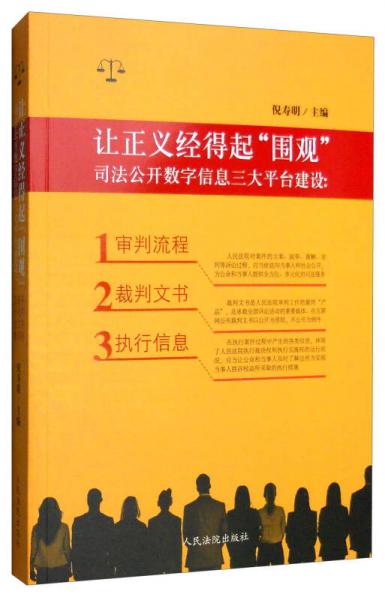 讓正義經(jīng)得起“圍觀”：司法公開數(shù)字信息三大平臺建設(shè)