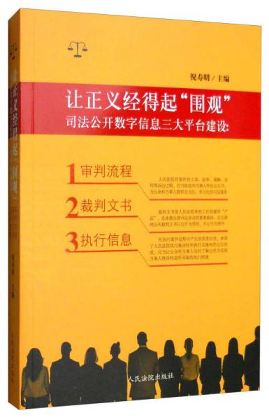 让正义经得起“围观”：司法公开数字信息三大平台建设