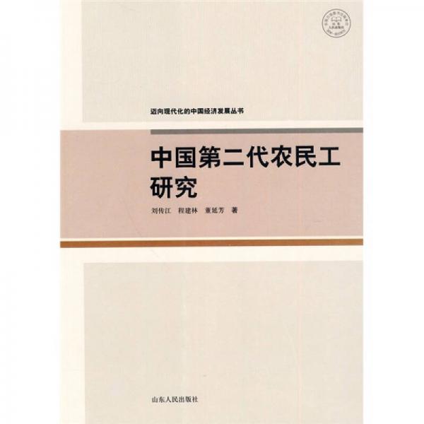 中國(guó)第二代農(nóng)民工研究