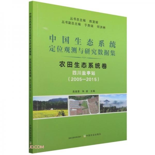 农田生态系统卷(四川盐亭站2005-2015)/中国生态系统定位观测与研究数据集